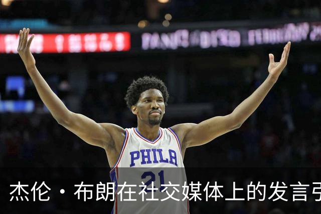杰伦·布朗在社交媒体上的发言引发与塔图姆关系紧张