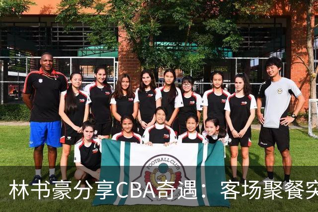 林书豪分享CBA奇遇：客场聚餐突现整只烤羊