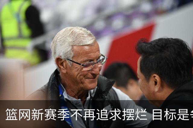 篮网新赛季不再追求摆烂 目标是争取更多胜利