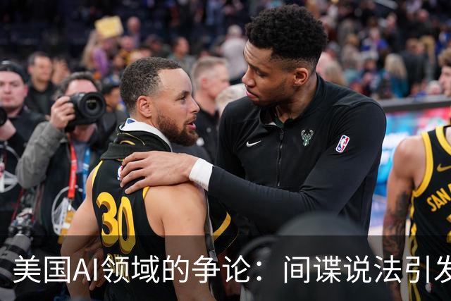 美国AI领域的争论：间谍说法引发的反弹