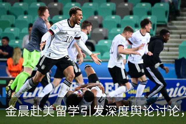 金晨赴美留学引发深度舆论讨论，真实原因逐渐浮出水面