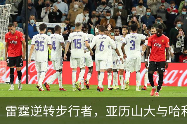 雷霆逆转步行者，亚历山大与哈利伯顿的精彩对决
