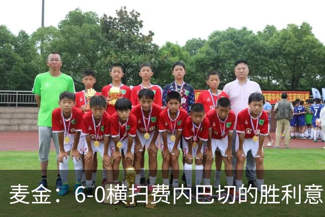麦金：6-0横扫费内巴切的胜利意义重大，助力年轻球员增强信心